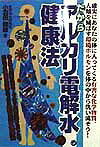 だからアルカリ電解水健康法