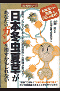 日本冬虫夏草があなたのガンを消すかもしれない