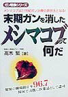 末期ガンを消したメシマコブって何だ