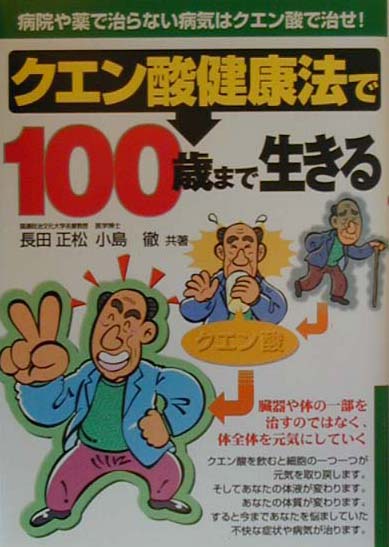 クエン酸健康法で100歳まで生きる