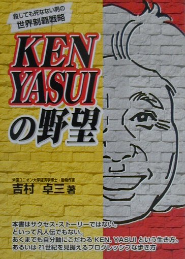 KEN　YASUIの野望