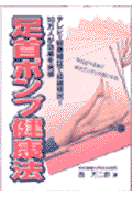 足首ポンプ健康法