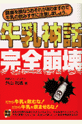 牛乳神話完全崩壊