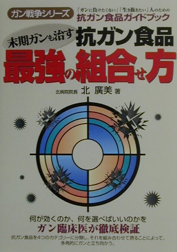 末期ガンも治す抗ガン食品最強の組合せ方