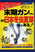末期ガンでもまだ日本冬虫夏草がある！
