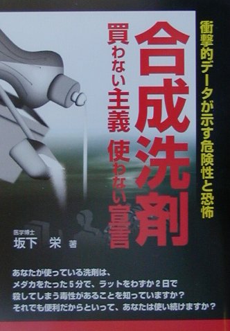 合成洗剤買わない主義使わない宣言