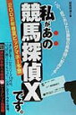 私があの競馬探偵Xです この一冊であなたは最強の馬券師に変身する　2002年春夏ビッグマネー予想 [ 競馬探偵X ]