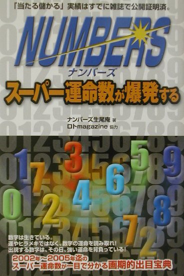 ナンバーズスーパー運命数が爆発する （ギャンブル財テクブックス） [ ナンバーズ生尾庵 ]