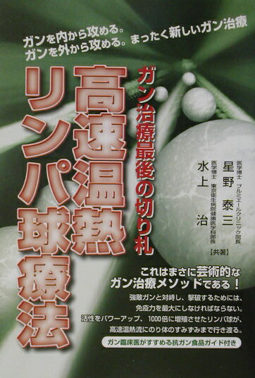 ガン治療最後の切り札高速温熱リンパ球療法