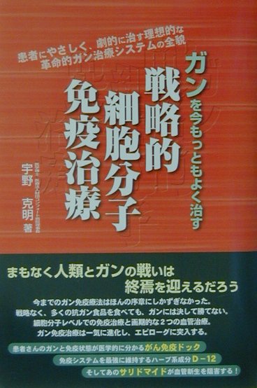 ガンを今もっともよく治す戦略的細胞分子免疫治療 患者にやさしく、劇的に治す理想的な革命的ガン治療システムの全貌 [ 宇野　克明 ]のサムネイル