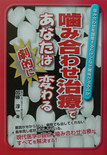噛み合わせ治療であなたは劇的に変わる