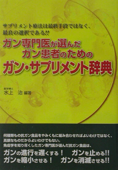 ガン専門医が選んだガン患者のためのガン・サプリメント辞典