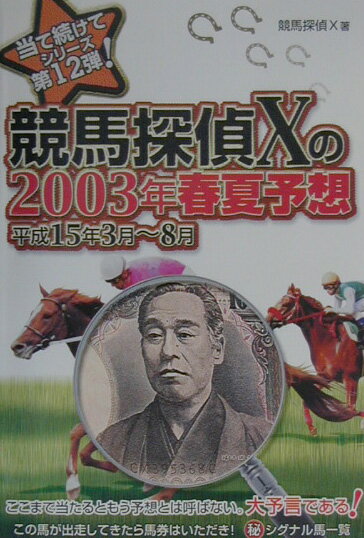 競馬探偵Xの2003年春夏予想 平成15年3月～8月 [ 競馬探偵X ]