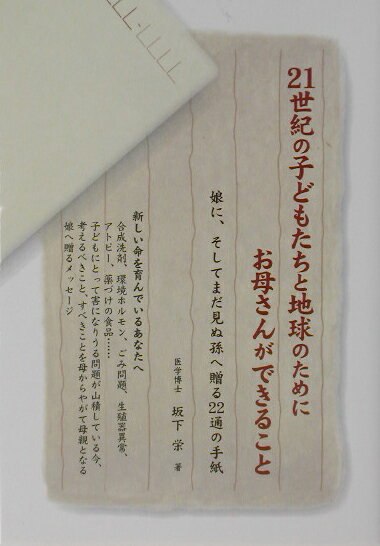 21世紀の子どもたちと地球のためにお母さんができること