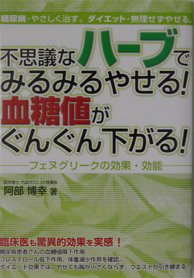 不思議なハーブでみるみるやせる！血糖値がぐんぐん下が

る！