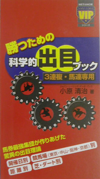 勝つための科学的出目ブック