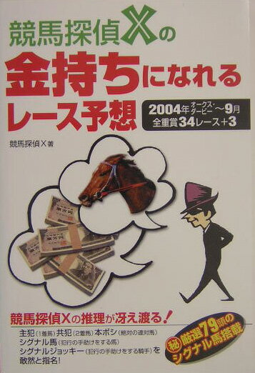 競馬探偵Xの金持ちになれるレース予想 2004年オークス・ダービー～9月全重賞34レース＋3 [ 競馬探偵X ]