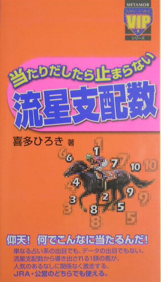 当たりだしたら止まらない流星支配数