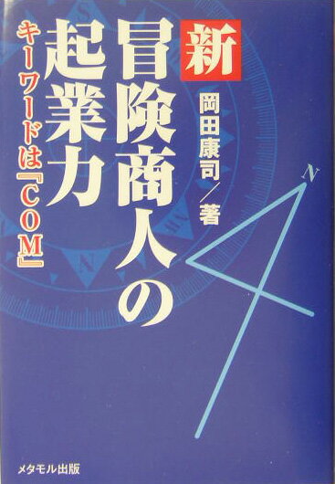 新・冒険商人の起業力