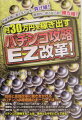 月30万円を稼ぎ出すパチンコ攻略EZ（イージー）改革！