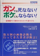 ガンでは死なない！ボケにもならない！