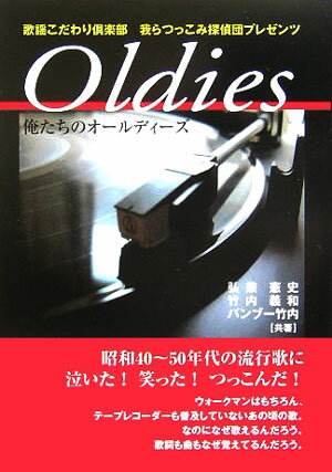 Oldies-俺たちのオールディーズ 歌謡こだわり倶楽部我らつっこみ探偵団プレゼンツ [ 弘兼　憲史 ]