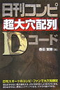 日刊コンピ超大穴配列Dコード