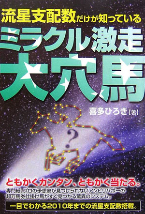 流星支配数だけが知っているミラクル激走大穴馬