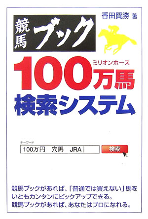 競馬ブック100万馬検索システム [ 香田　賢勝 ]