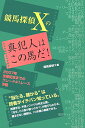 競馬探偵Xの真犯人はこの馬だ！ 2007年宝塚記念 [ 競馬探偵X ]