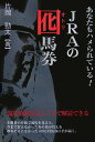 あなたもハメられている！ JRAの囮馬券