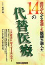 進行がんから生還した医師が選んだ14の代替医療