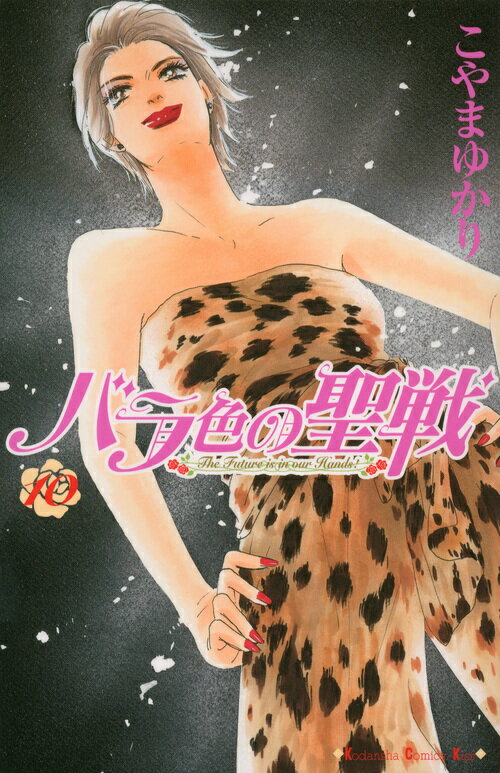 バラ色の聖戦（10）