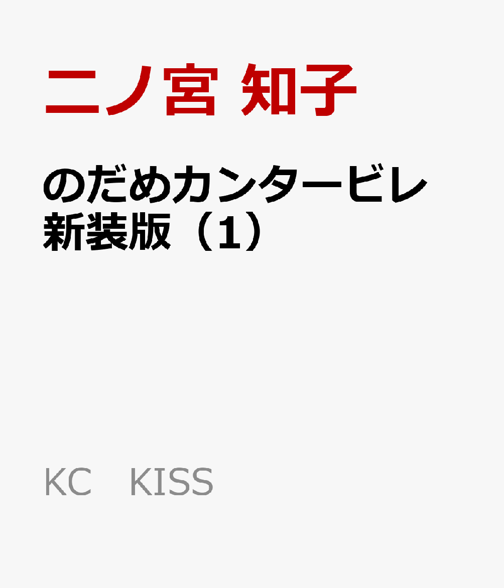 のだめカンタービレ 新装版（1）