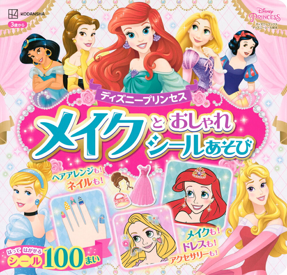 ディズニープリンセス メイクと おしゃれシールあ...の商品画像