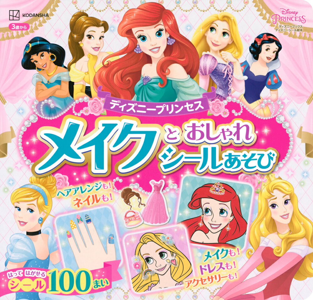 ディズニープリンセス　メイクと　おしゃれシールあそび（ディズニーブックス） [ 講談社 ]