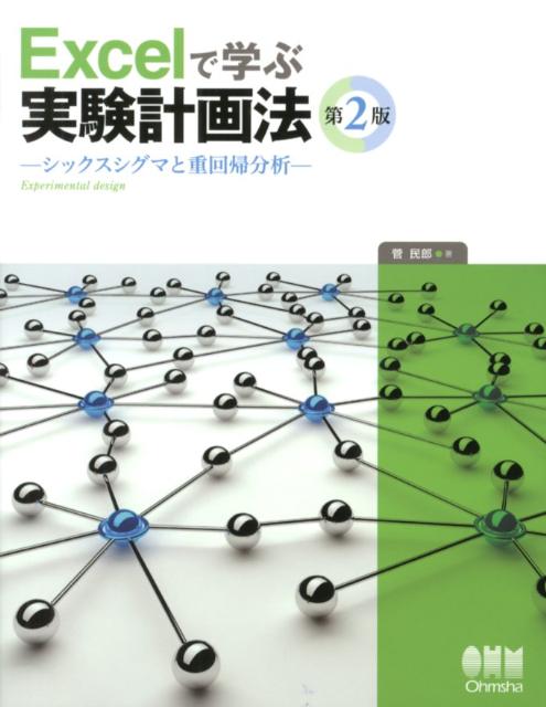 Excelで学ぶ実験計画法第2版