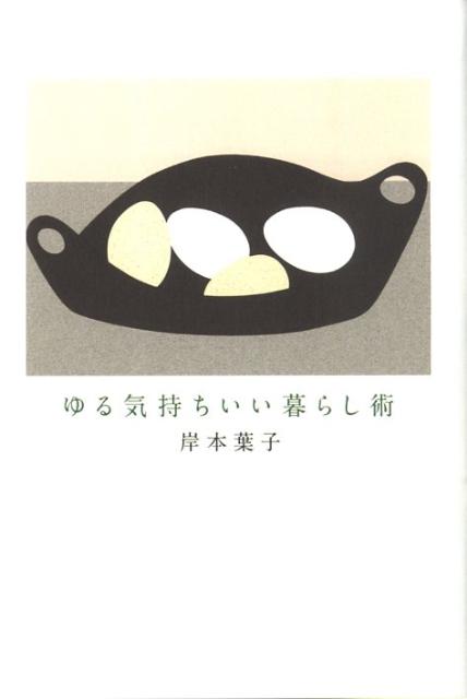 ゆる気持ちいい暮らし術