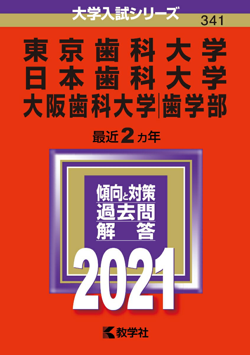 東京歯科大学／日本歯科大学／大阪歯科大学（歯学部）