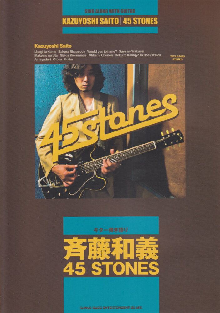 斉藤和義45 STONES