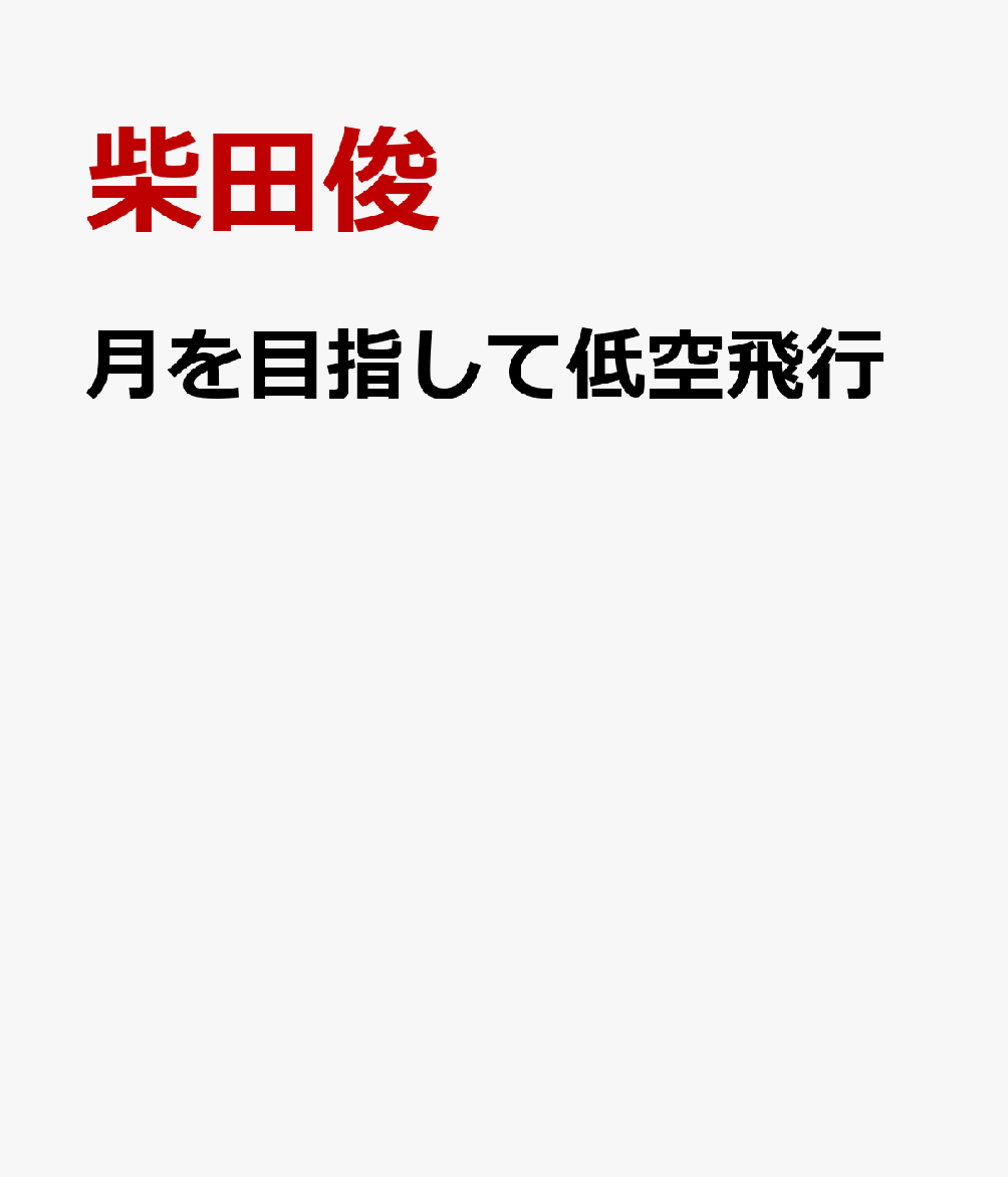 月を目指して低空飛行