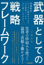 武器としての戦略フレームワーク 問題解決 アイデア創出のために どの思考ツールをどう使いこなすか？ 手塚 貞治