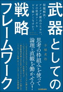 武器としての戦略フレームワーク