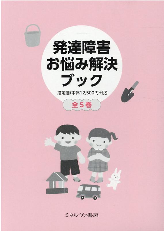 発達障害お悩み解決ブック（全5巻セット）