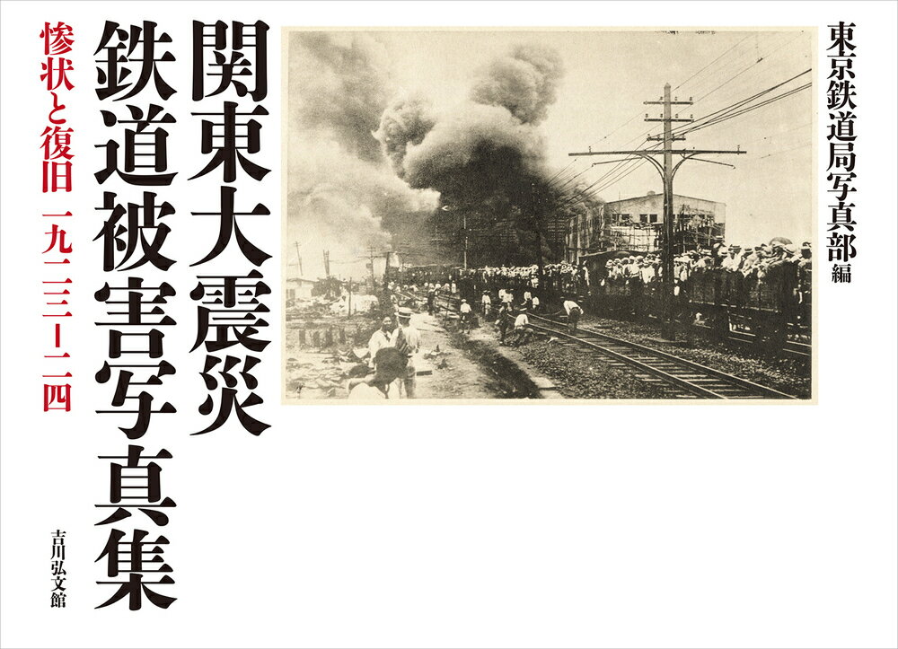 楽天楽天ブックス関東大震災 鉄道被害写真集 惨状と復旧 1923-24 [ 東京鉄道局写真部 ]