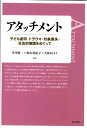 アタッチメント 子ども虐待 トラウマ 対象喪失 社会的養護をめぐっ 庄司順一