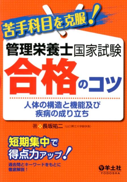 人体の構造と機能及び疾病の成り立ち 長坂祐二 羊土社ニガテ カモク オ コクフク カンリ エイヨウシ コッカ シケン ゴウカク ノ コツ ナガサカ,ユウジ 発行年月：2012年09月 ページ数：294p サイズ：単行本 ISBN：9784758108959 長坂祐二（ナガサカユウジ） 山口県立大学副学長。1956年広島県生まれ。1983年山口大学医学部医学科卒業。1990〜1992年バージニア大学医学部留学。1997年山口県立大学生活科学部に助教授として赴任、2003年生活科学部教授、2008年大学院健康福祉学研究科長、2010年看護栄養学部長、2012年副学長。食生活と運動習慣を改善するための行動変容の促進。呼吸法とストレス解消。生活習慣病の予防と治療に対する健康心理学からのアプローチ方法に興味をもって研究している（本データはこの書籍が刊行された当時に掲載されていたものです） 第1章　細胞と組織／第2章　生体成分の構造・機能・代謝／第3章　生体エネルギーと代謝／第4章　個体の調節、恒常性／第5章　加齢・疾患に伴う変化／第6章　疾患診断の概要／第7章　疾患治療の概要／第8章　臓器・器官別の構造と機能及び疾病の成り立ち 本 資格・検定 食品・調理関係資格 栄養士 医学・薬学・看護学・歯科学 医学一般・社会医学 衛生・公衆衛生学 医学・薬学・看護学・歯科学 医療関連科学・技術 管理栄養士