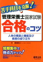 苦手科目を克服！管理栄養士国家試験合格のコツ 人体の構造と機能及び疾病の成り立ち 