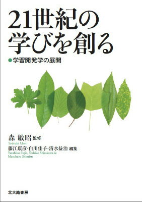 21世紀の学びを創る 学習開発学の展開 [ 森　敏昭 ]