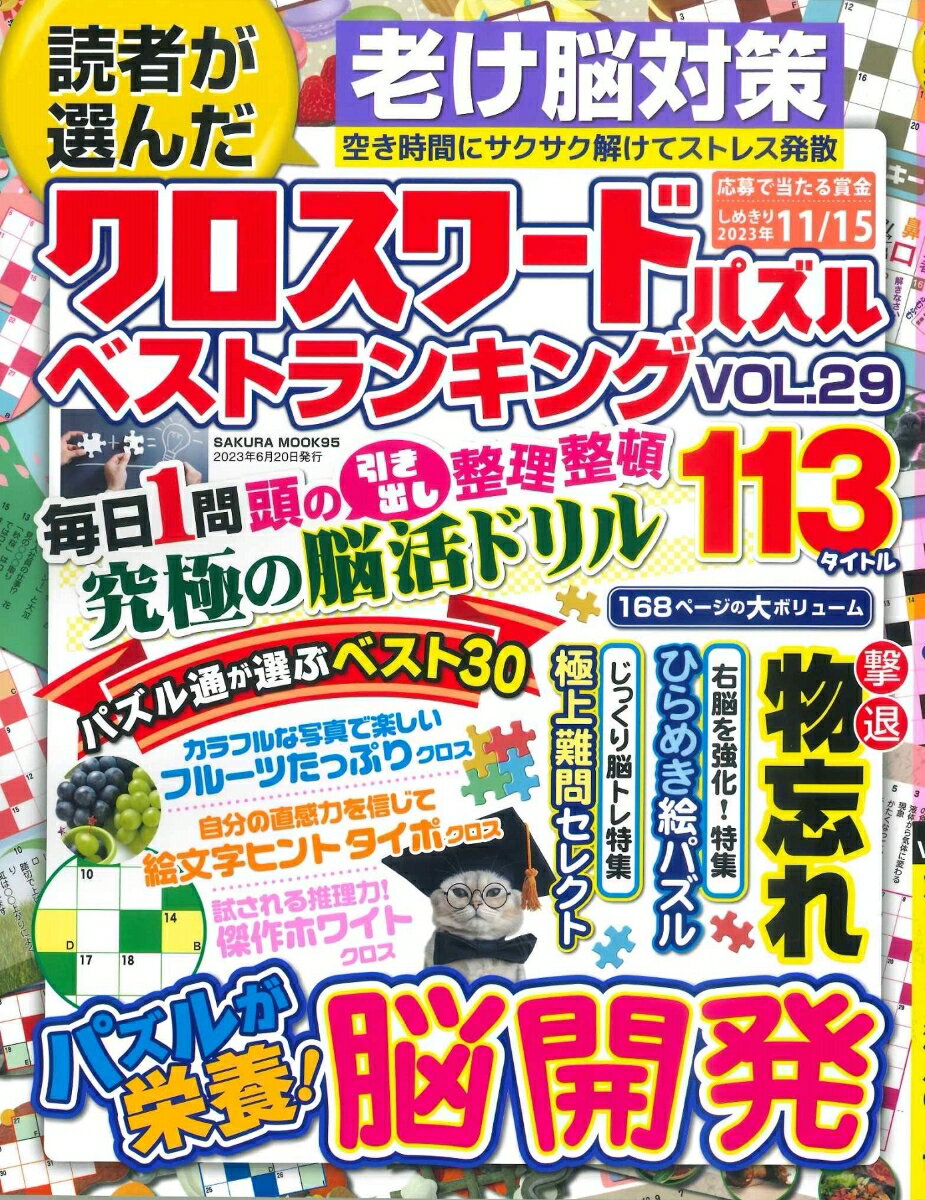 読者が選んだクロスワードパズルベストランキング VOL.29